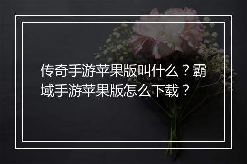 传奇手游苹果版叫什么？霸域手游苹果版怎么下载？