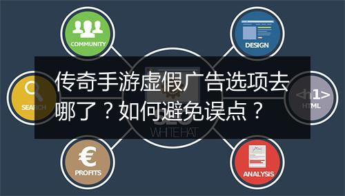 传奇手游虚假广告选项去哪了？如何避免误点？