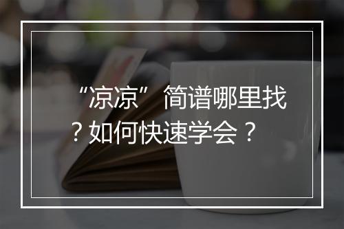 “凉凉”简谱哪里找？如何快速学会？