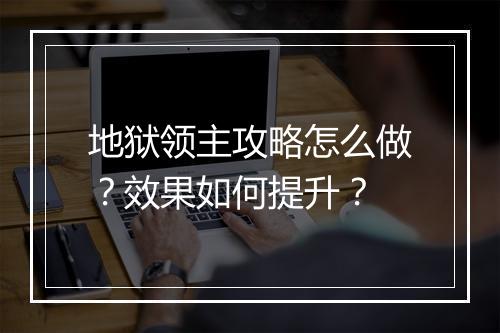地狱领主攻略怎么做？效果如何提升？