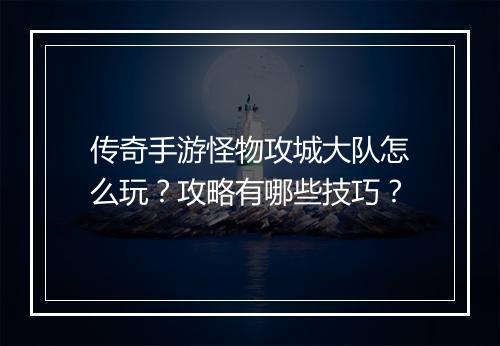 传奇手游怪物攻城大队怎么玩？攻略有哪些技巧？