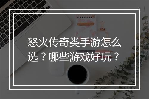 怒火传奇类手游怎么选？哪些游戏好玩？