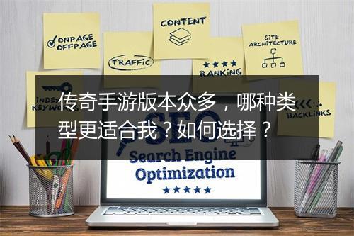 传奇手游版本众多，哪种类型更适合我？如何选择？