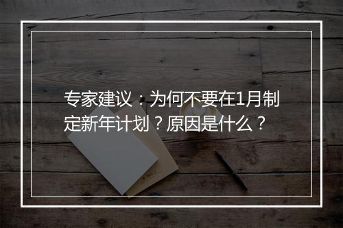 专家建议：为何不要在1月制定新年计划？原因是什么？