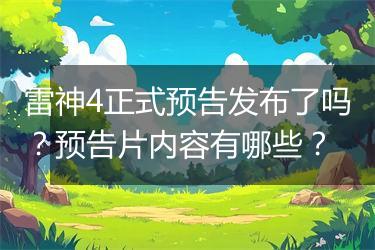 雷神4正式预告发布了吗？预告片内容有哪些？