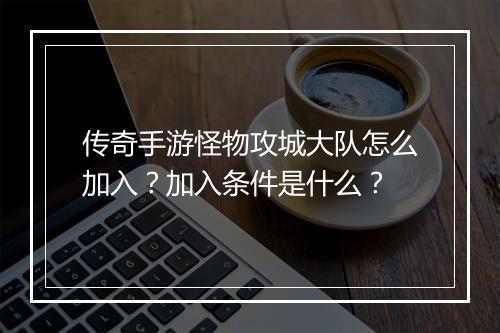 传奇手游怪物攻城大队怎么加入？加入条件是什么？