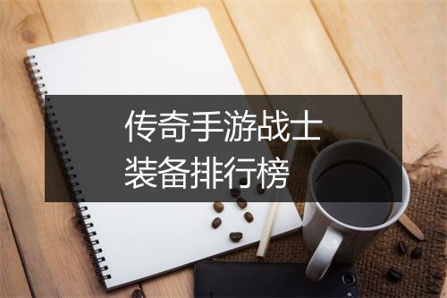 传奇手游战士装备排行榜