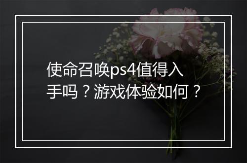 使命召唤ps4值得入手吗？游戏体验如何？