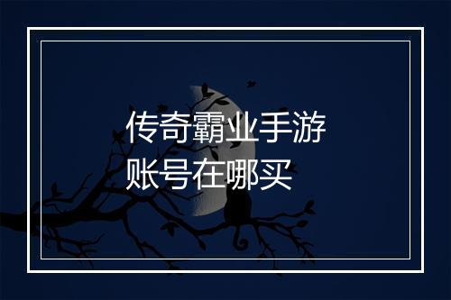 传奇霸业手游账号在哪买