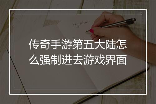 传奇手游第五大陆怎么强制进去游戏界面
