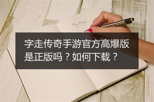 字走传奇手游官方高爆版是正版吗？如何下载？