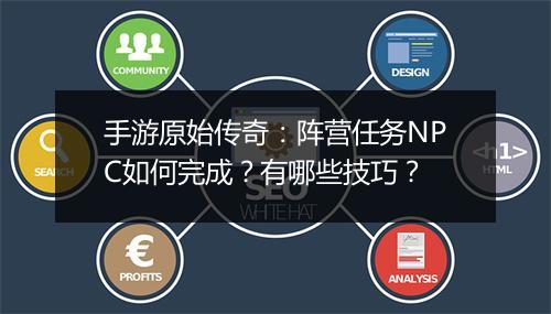 手游原始传奇：阵营任务NPC如何完成？有哪些技巧？
