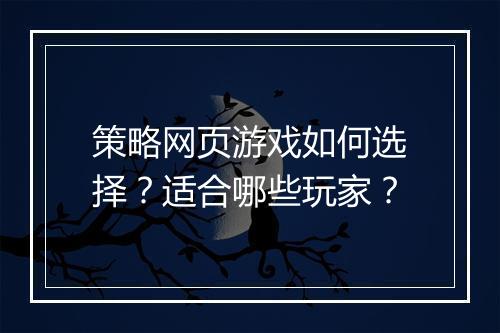 策略网页游戏如何选择？适合哪些玩家？