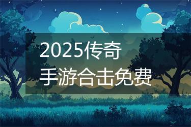 2025传奇手游合击免费