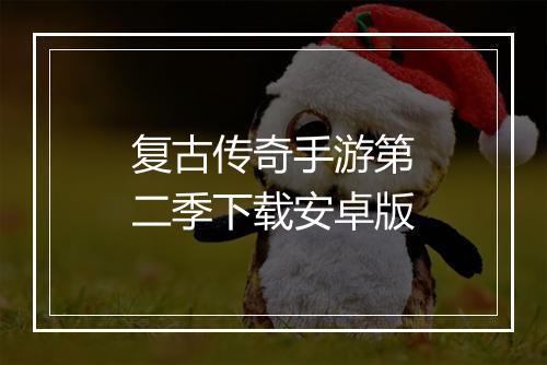 复古传奇手游第二季下载安卓版