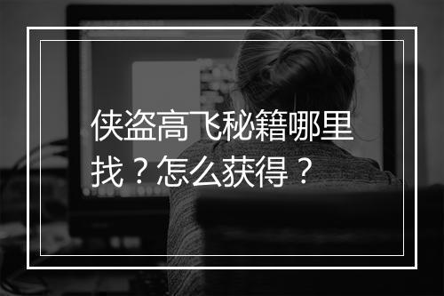 侠盗高飞秘籍哪里找？怎么获得？