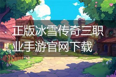 正版冰雪传奇三职业手游官网下载