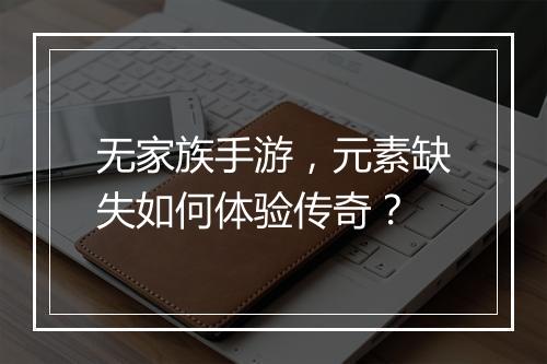 无家族手游，元素缺失如何体验传奇？