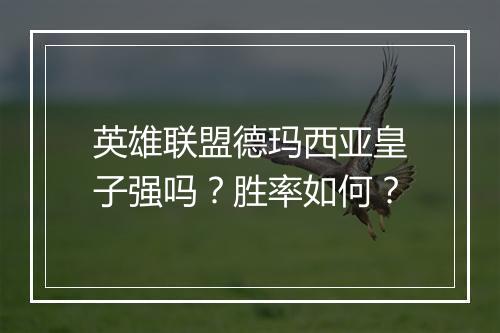 英雄联盟德玛西亚皇子强吗？胜率如何？