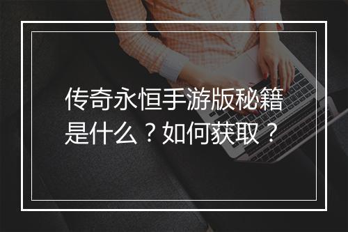 传奇永恒手游版秘籍是什么？如何获取？