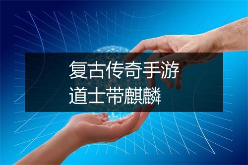 复古传奇手游道士带麒麟
