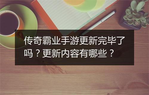 传奇霸业手游更新完毕了吗？更新内容有哪些？