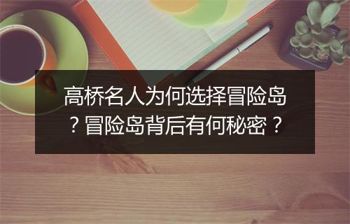高桥名人为何选择冒险岛？冒险岛背后有何秘密？