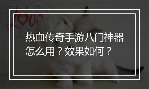 热血传奇手游八门神器怎么用？效果如何？