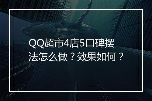 QQ超市4店5口碑摆法怎么做？效果如何？