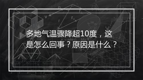 多地气温骤降超10度，这是怎么回事？原因是什么？