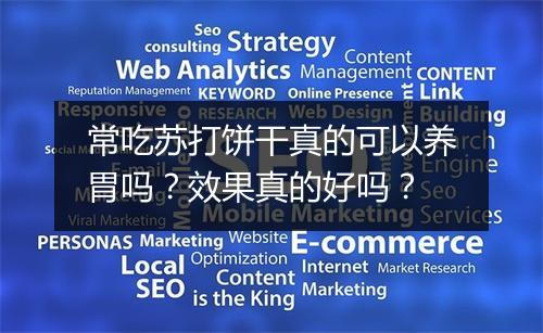 常吃苏打饼干真的可以养胃吗？效果真的好吗？