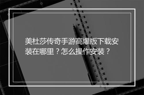 美杜莎传奇手游高爆版下载安装在哪里？怎么操作安装？