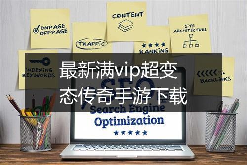 最新满vip超变态传奇手游下载