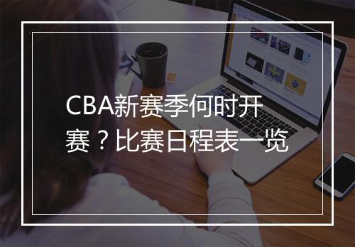 CBA新赛季何时开赛？比赛日程表一览