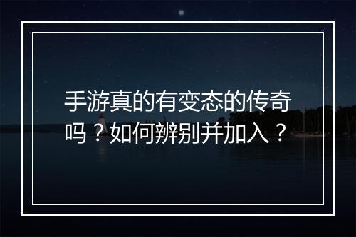 手游真的有变态的传奇吗？如何辨别并加入？