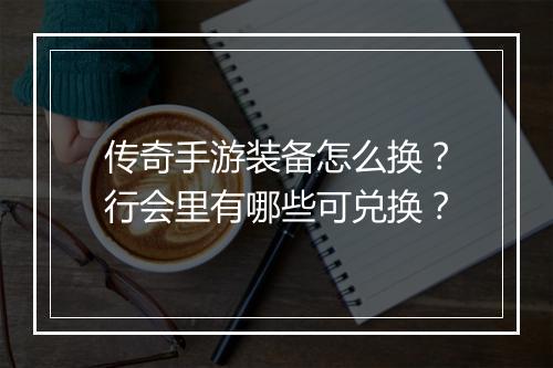 传奇手游装备怎么换？行会里有哪些可兑换？