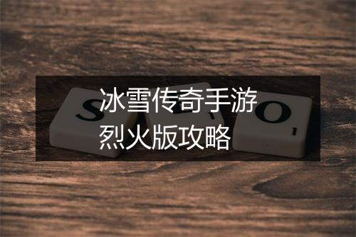 冰雪传奇手游烈火版攻略