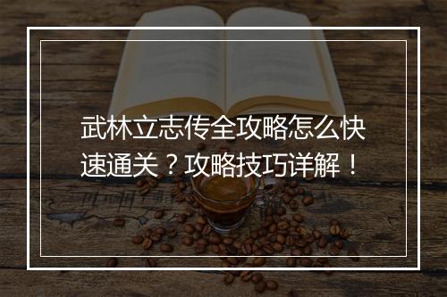 武林立志传全攻略怎么快速通关？攻略技巧详解！