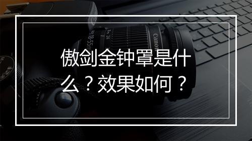 傲剑金钟罩是什么？效果如何？