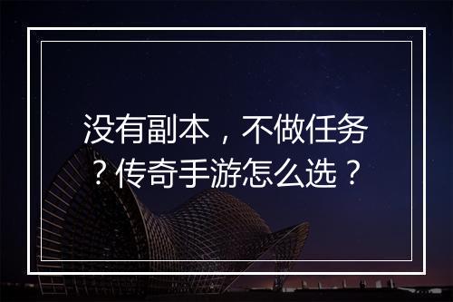 没有副本，不做任务？传奇手游怎么选？