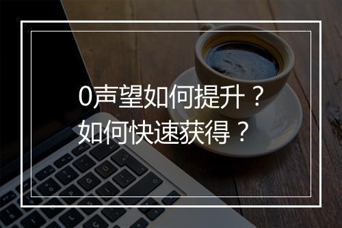 0声望如何提升？如何快速获得？