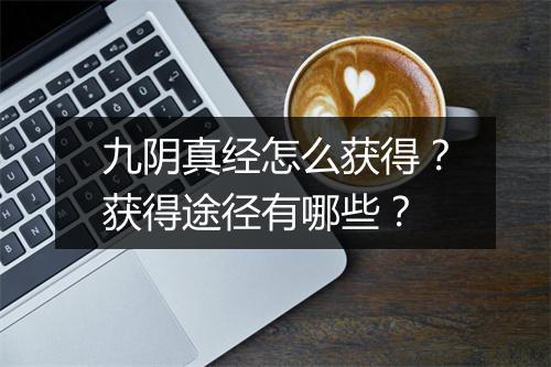 九阴真经怎么获得？获得途径有哪些？