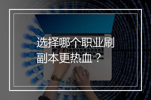 选择哪个职业刷副本更热血？