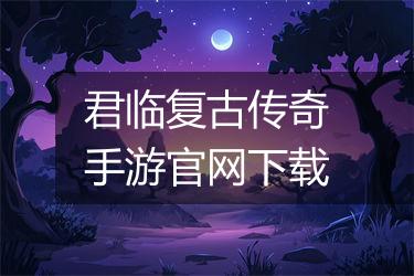 君临复古传奇手游官网下载