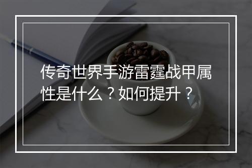 传奇世界手游雷霆战甲属性是什么？如何提升？