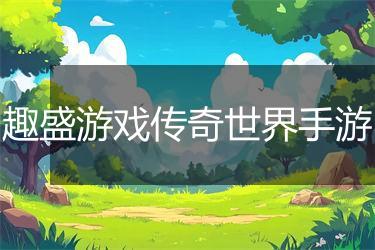 趣盛游戏传奇世界手游