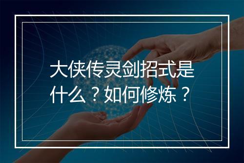 大侠传灵剑招式是什么？如何修炼？