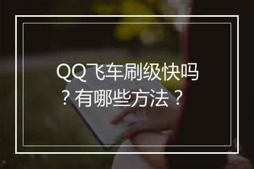 QQ飞车刷级快吗？有哪些方法？