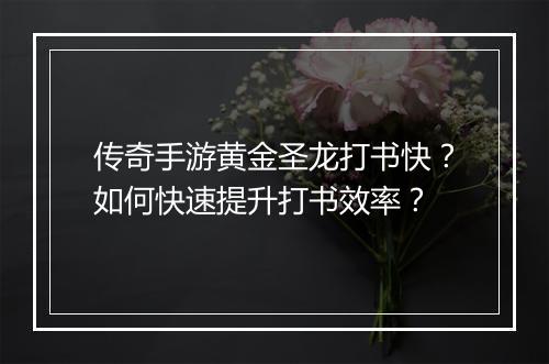 传奇手游黄金圣龙打书快？如何快速提升打书效率？