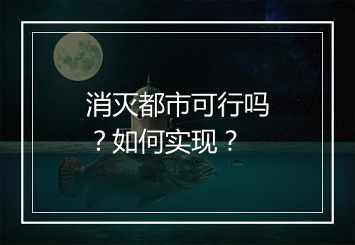 消灭都市可行吗?如何实现?